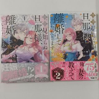 角川書店 - 拝啓見知らぬ旦那様、離婚していただきます(I)(II)紬いろと、久川航璃、あいる