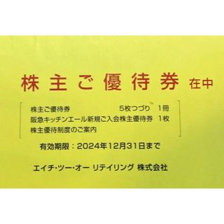 最新5枚　エイチツーオーリテイリング　株主優待券　H2O　阪急百貨店