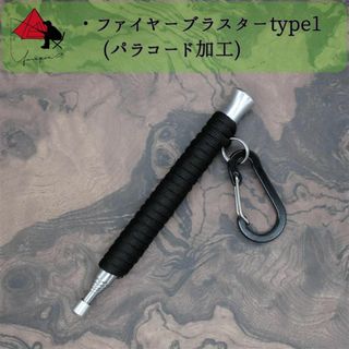 【時間短縮】type1　パラコード　火吹き棒　ファイヤーブラスター　γ(ストーブ/コンロ)