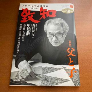 致知2018年6月号(ビジネス/経済/投資)