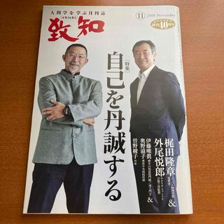 致知2018年11月号(ビジネス/経済/投資)