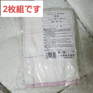 ★新品未使用★ フレッシュ バスタオル 2枚セット(タオル/バス用品)