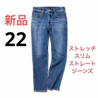 ユニクロ(UNIQLO)の新品　ユニクロ　ストレッチスリムストレートジーンズ（丈標準70cm）ウエスト22(デニム/ジーンズ)