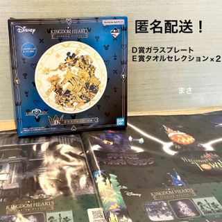 匿名配送 ガラスプレート キングダムハーツ タオル 一番くじ 1番くじ　キンハ