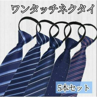 ネクタイ まとめ売り 新品 メンズ ワンタッチ 装着簡単 ブルー　青　５本(ネクタイ)