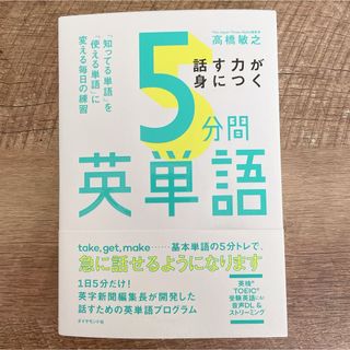 【新品未使用品】話す力が身につく５分間英単語(語学/参考書)