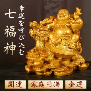 七福神 幸運 恵比寿 布袋様 金運アップ 風水 財運 招財 龍亀 置物 布袋尊(置物)