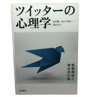 ツイッタ－の心理学