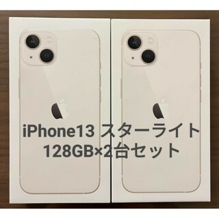 美品 iPhone13 128gb スターライト 利用制限◯ 2台セット