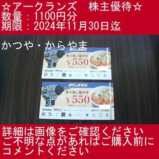 【1100円分・かつや・からやま】アークランズ　株主優待券