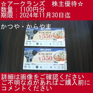 2⃣【1100円分・かつや・からやま】アークランズ　株主優待券(その他)