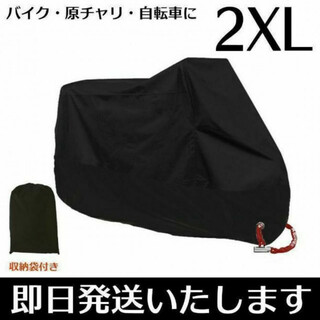 バイクカバー 2XL XXL ブラック 黒 原付 自転車 盗難防止 保護カバー(その他)