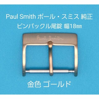 ポールスミス(Paul Smith)のPaul Smith用品⑱【中古】ポール・スミス純正 幅18㎜尾錠 金色ゴールド(その他)