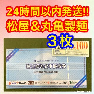 マツヤフーズ(松屋フーズ)の松屋　丸亀製麺　トリドール　株主優待(その他)