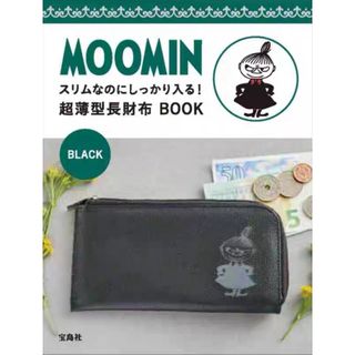 ムーミン(MOOMIN)の宝島社　ムーミン　スリムなのにしっかり入る！超薄型長財布  BLACK(財布)