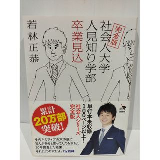 完全版 社会人大学人見知り学部 卒業見込 (角川文庫) 若林 正恭　（240605hs）