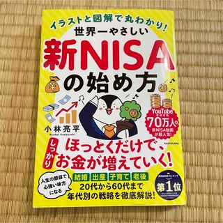 〈新品〉イラストと図解で丸わかり！世界一やさしい新ＮＩＳＡの始め方  (ビジネス/経済)