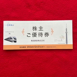 東武鉄道 株主 ご優待券1冊 2024年12月31日まで有効