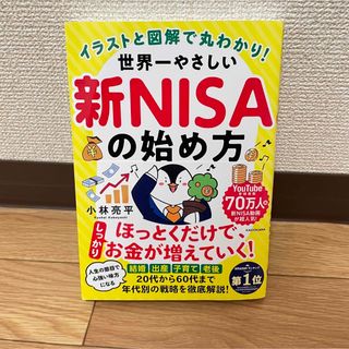 〈新品〉イラストと図解で丸わかり！世界一やさしい新ＮＩＳＡの始め方  