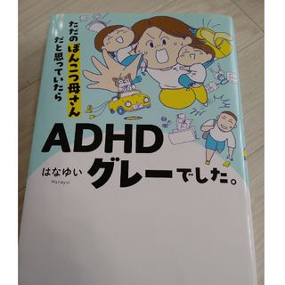 ただのぽんこつ母さんだと思っていたらＡＤＨＤグレーでした