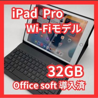 アイパッド(iPad)のiPad Pro 9.7inch 32GB Wi-Fiモデル Office導入(タブレット)