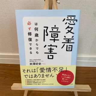 愛着障害は何歳からでも必ず修復できる