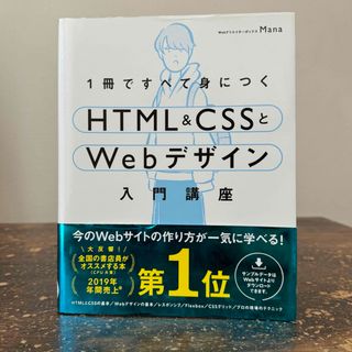 １冊ですべて身につくＨＴＭＬ＆ＣＳＳとＷｅｂデザイン入門講座