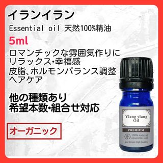 アロマオイル イランイラン5ml 天然 殺菌 保湿  皮脂バランス オーガニック(エッセンシャルオイル（精油）)