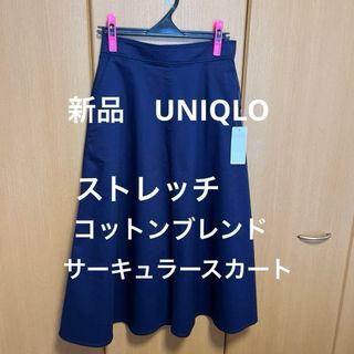 ユニクロ(UNIQLO)の新品☆UNIQLOストレッチコットンブレンドサーキュラースカート(ロングスカート)