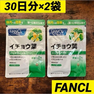 FANCL - FANCL ファンケル　イチョウ葉 30日分　２袋　60日分　サプリメント