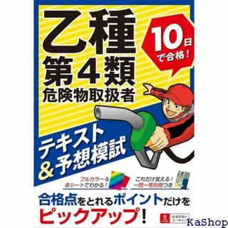 乙種第4類危険物取扱者 10日で合格! テキスト&予想 キ 試験シリーズ 148