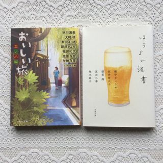 ほろよい読書　おいしい旅想い出編