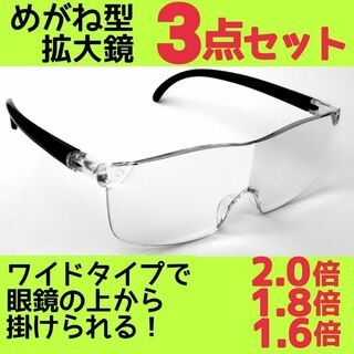 メガネ型ルーペ 3点セット 拡大鏡 ルーペ眼鏡 拡大ルーペ 保護眼鏡 ZT1F(サングラス/メガネ)