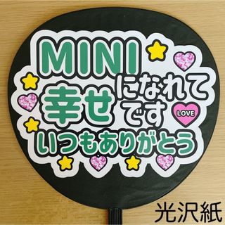 INI - ファンサうちわ　MINIになれて幸せです　いつもありがとう　緑文字