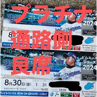 チュウニチドラゴンズ(中日ドラゴンズ)の8/30 バンテリンドーム　中日　横浜　プラチナ　通路側(野球)