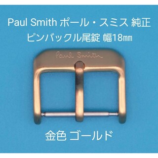 ポールスミス(Paul Smith)のPaul Smith用品⑲【中古】ポール・スミス純正 幅18㎜尾錠 金色ゴールド(その他)