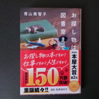 ポプラシャ(ポプラ社)のお探し物は図書室まで　青山美智子　ポプラ文庫(文学/小説)