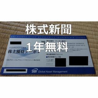 最新 株式新聞Web版1年間無料クーポン SBIGA株主優待 その1(ビジネス/経済/投資)