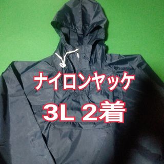 新品未使用　ナイロンヤッケ　3L　2着　作業着　作業服　防塵防風　プルオーバー(その他)