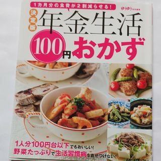 決定版年金生活１００円おかず