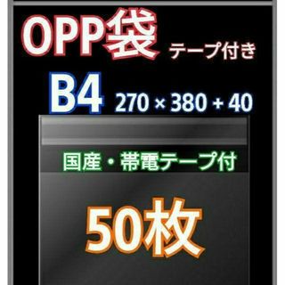 OPP袋 B4 テープ付 50枚 クリアクリスタルピュアパック  包装 透明袋