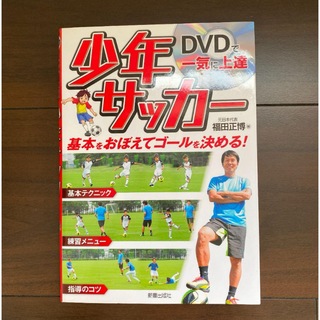少年サッカー DVDで一気に上達