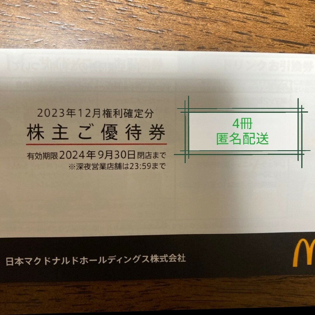 マクドナルド株主優待券 4冊 マクドナルド株主優待券 4冊