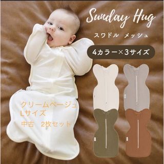 SundayHug スワドル　メッシュタイプ L 60cm 70cm(カバーオール)