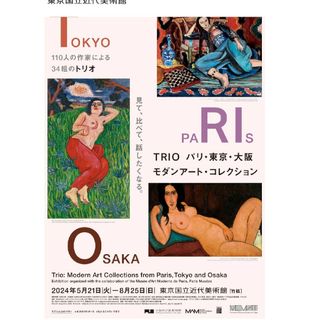 TRIO　パリ・東京・大阪 モダンアート・コレクション【東京会場】6/10（月）