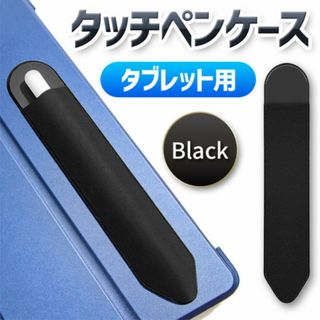 タッチペン ケース タブレット用 ペンシルケース  接着式 ペンホルダー 手帳(タブレット)