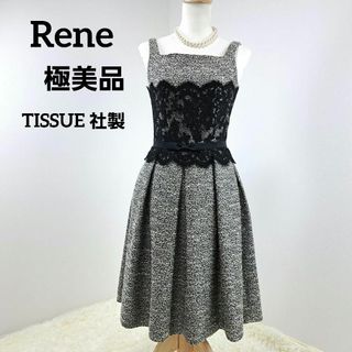 ルネ(René)の【極美品】ルネ  Rene　TISSUE社製　ツイードワンピース　レース　34(ひざ丈ワンピース)