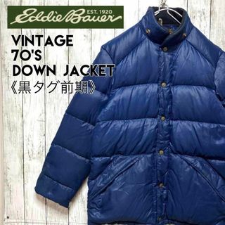 エディーバウアー(Eddie Bauer)の70s当時物ビンテージ黒タグ前期エディーバウアーグースダウンジャケット【a59】(ダウンジャケット)