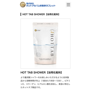 薬用 HOT TAB SHOWER 9錠入(タオル/バス用品)