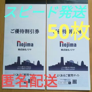 ノジマ nojima 株主優待10%割引券 50枚(ショッピング)